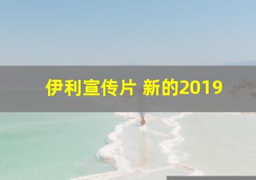 伊利宣传片 新的2019